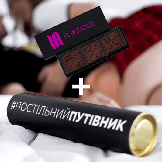 Романтичний набір для пар: шоколад з афродизіаком та гра "Постільний Путівник"