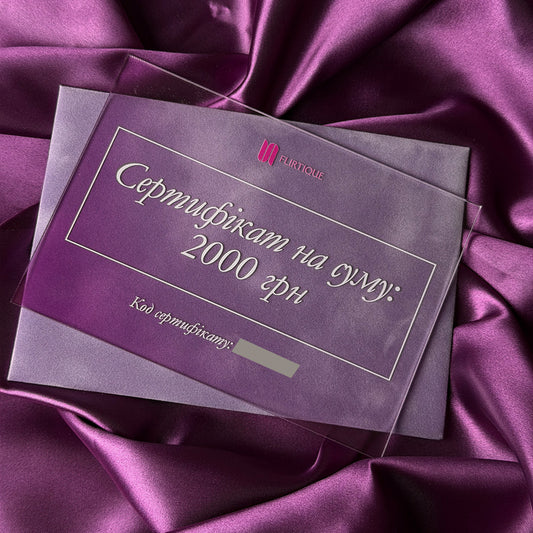 Подарунковий сертифікат Flirtique 2000 / 5000 / 10000 грн