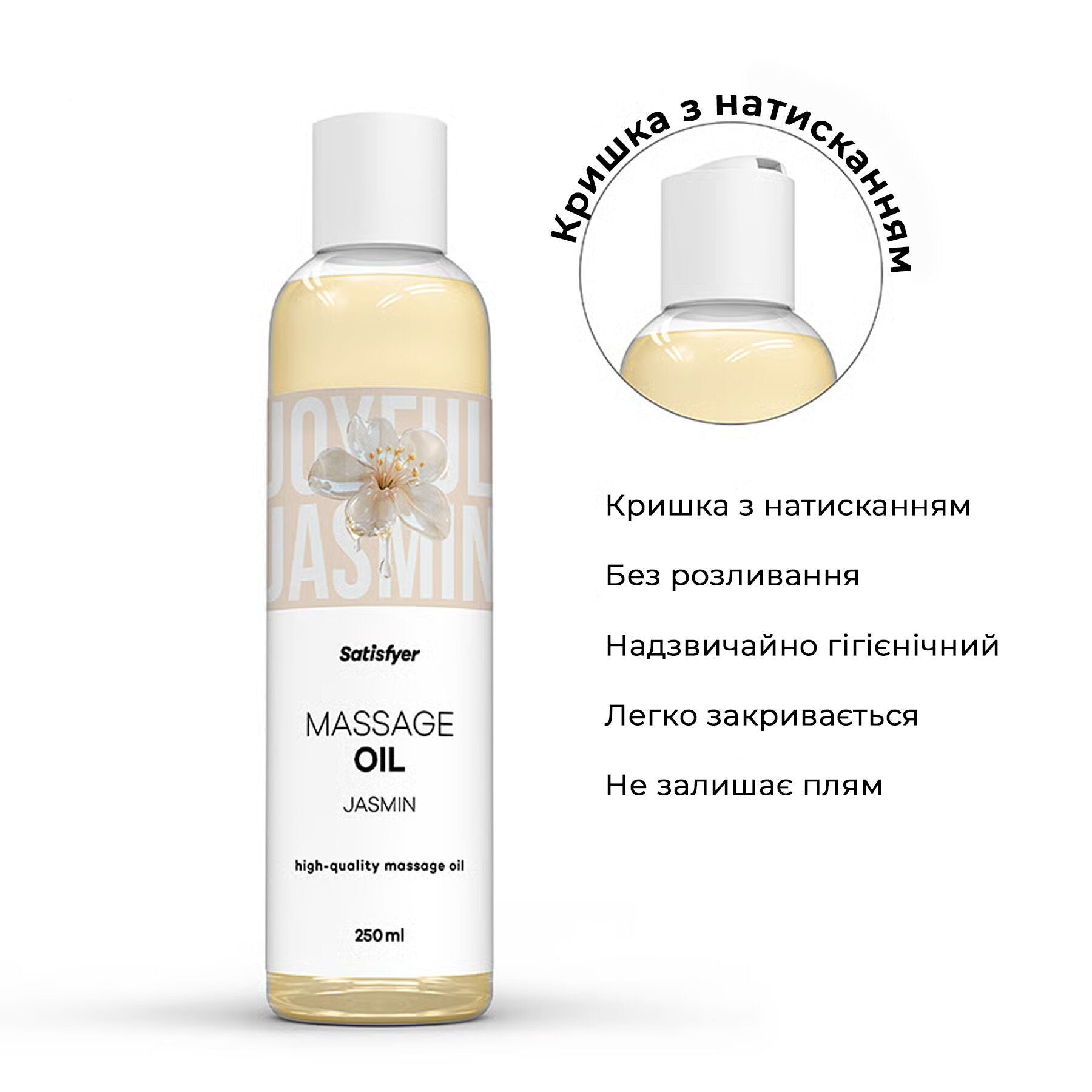 Масажна олія Satisfyer Massage Oil Jasmin (250 мл) з ароматом жасмину