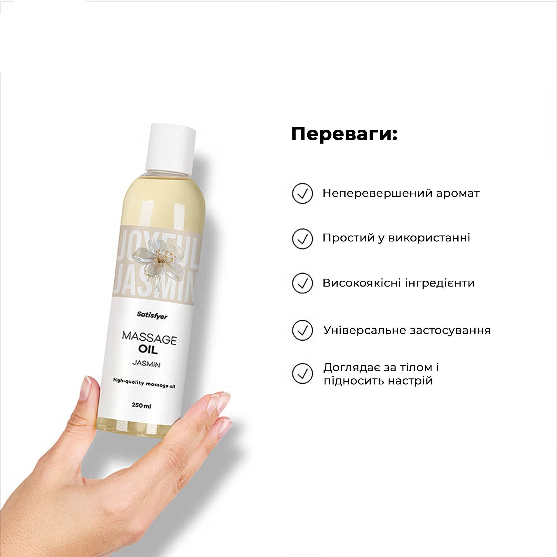 Масажна олія Satisfyer Massage Oil Jasmin (250 мл) з ароматом жасмину